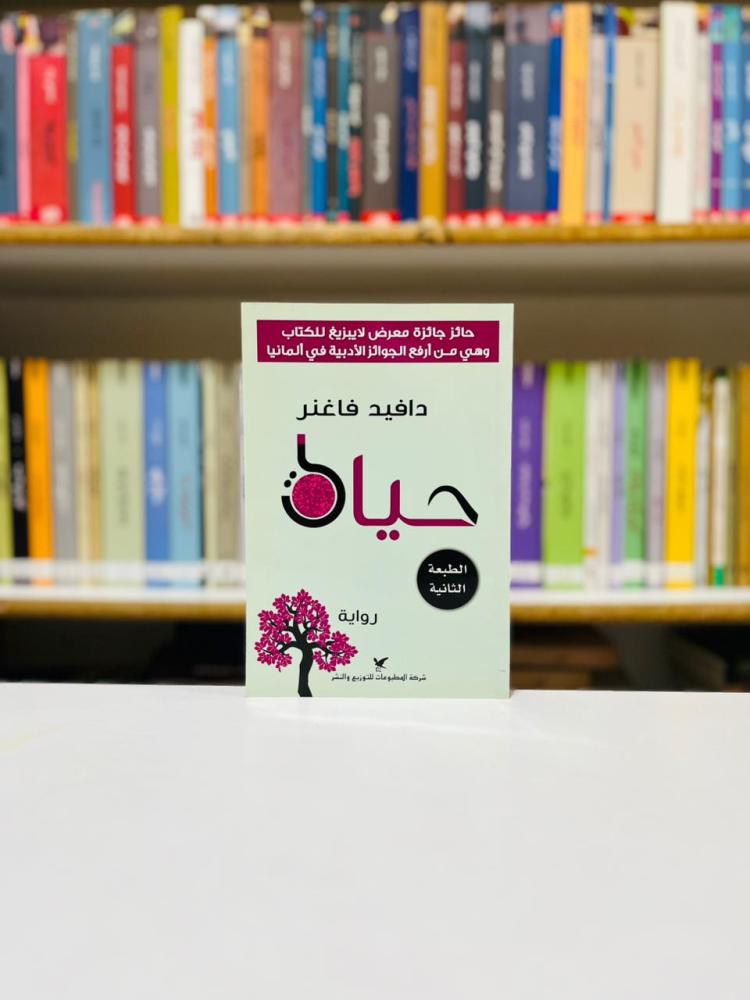 حياة - دافيد فاغنر