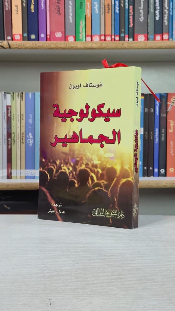 سيكولوجية الجماهير - غوستاف لوبون