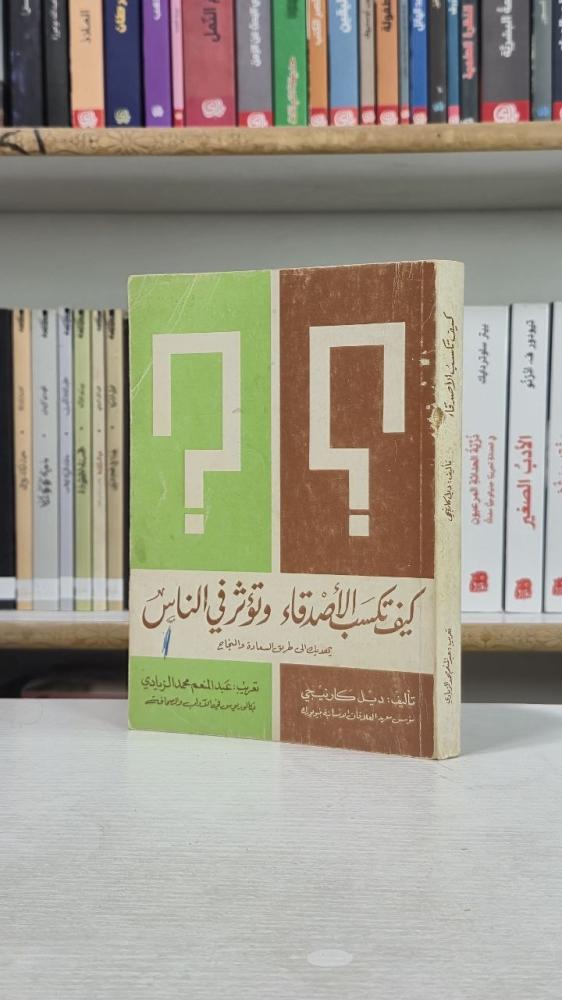 كيف تكسب الأصدقاء وتؤثر في الناس - ديل كارنيجي