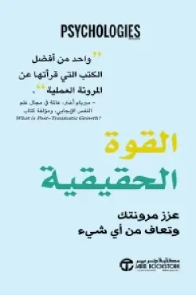 القوة الحقيقية عزز مرونتك وتعاف من كل شي - مجلة سيكولوجيز