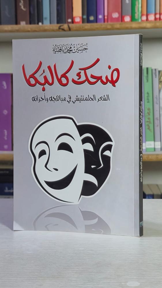 ضحك كالبكا - حسين محمد بافقيه