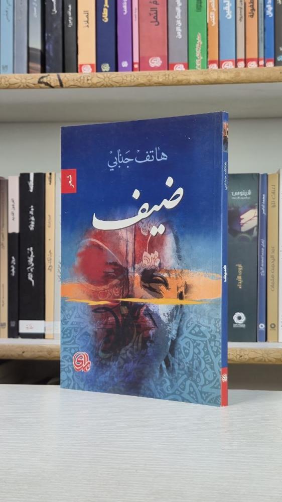 ضيف - هاتف جنابي