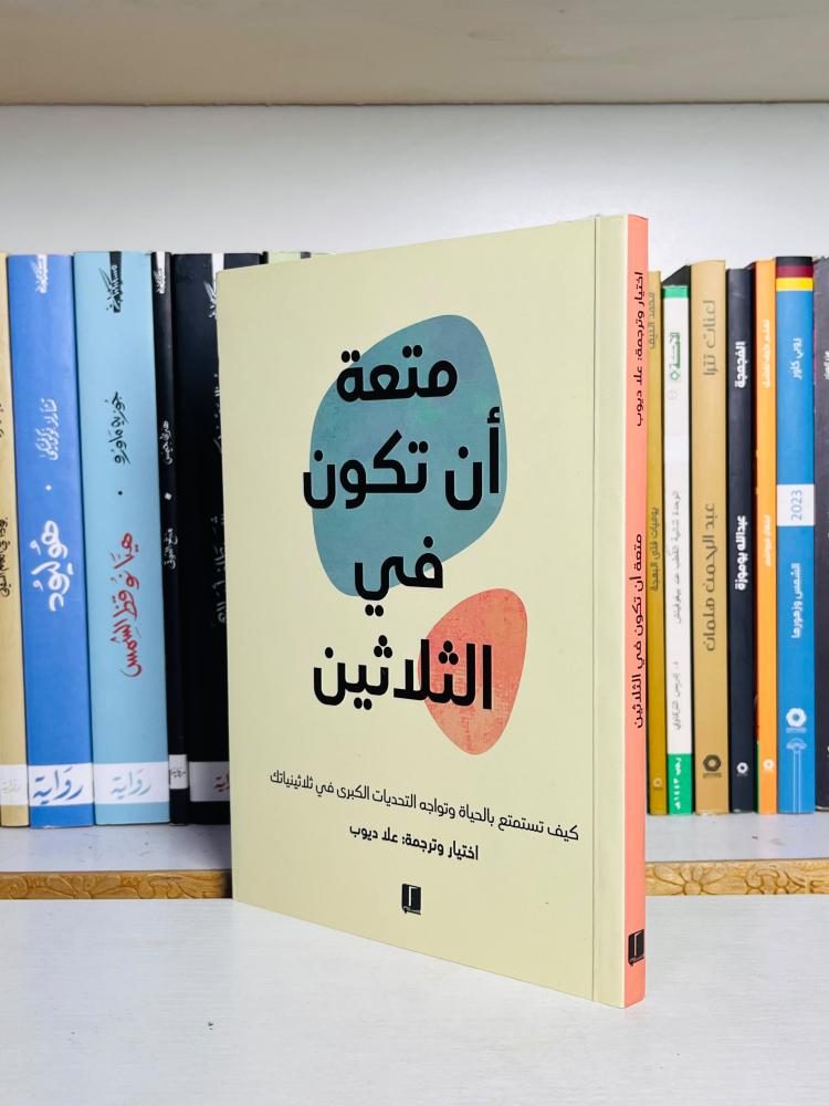 غلاف كتاب متعة أن تكون في الثلاثين
