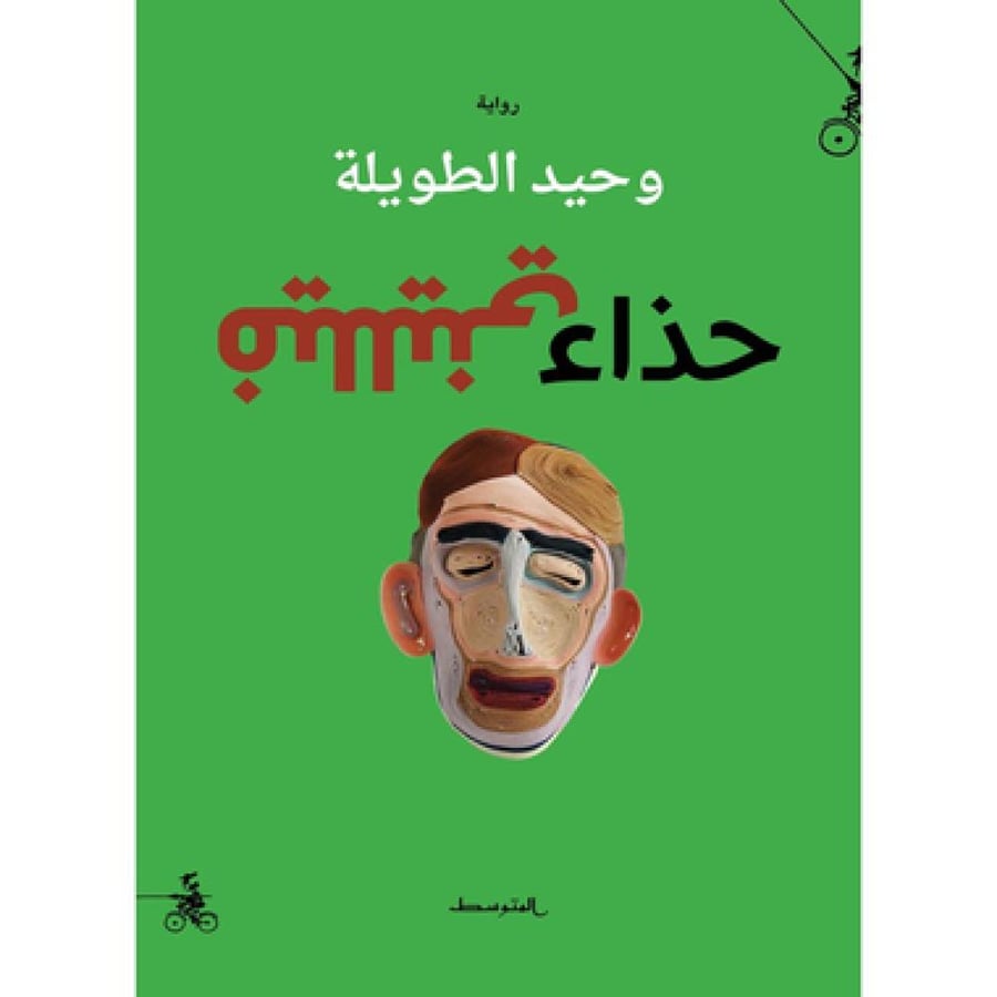 حذاء فيلليني - وحيد الطويلة