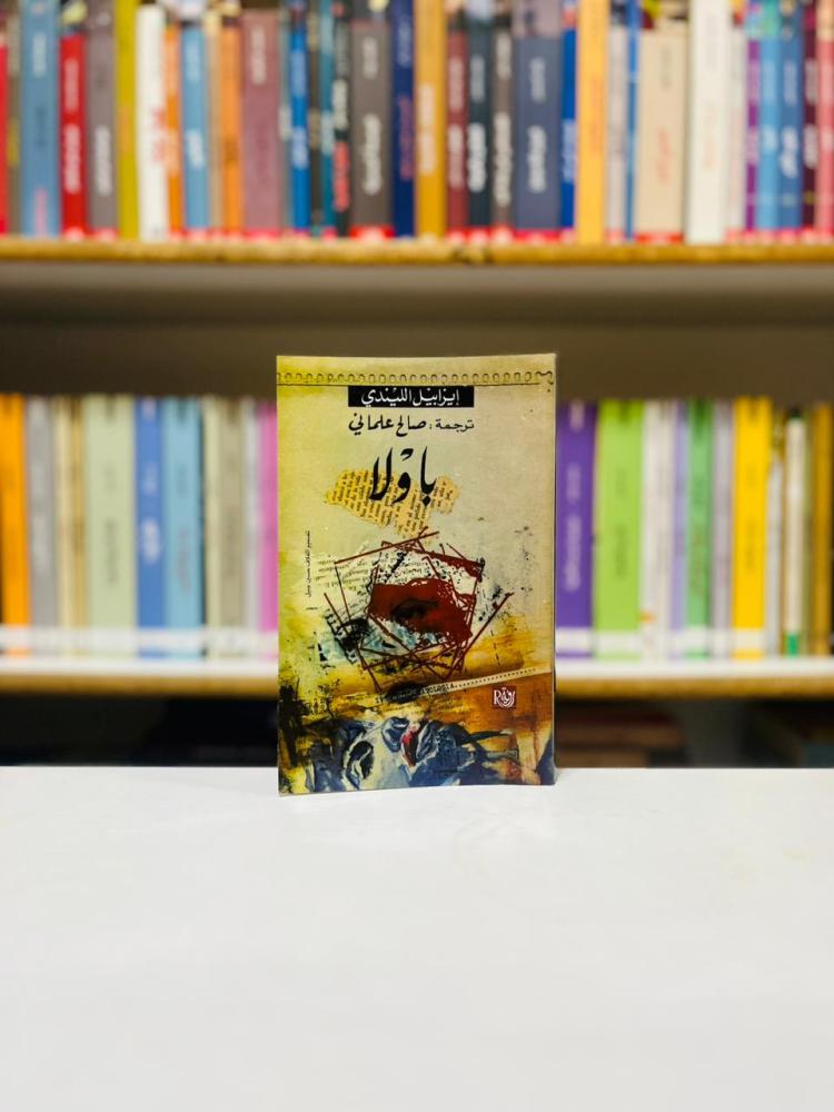 باولا - ايزابيل الليندي
