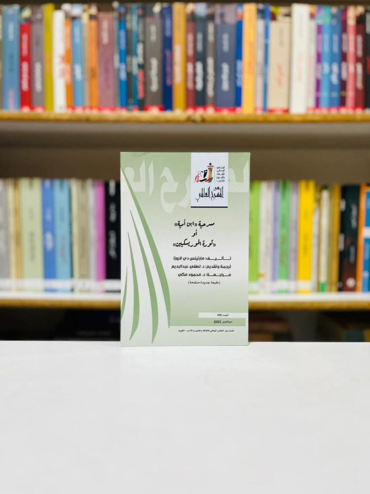 مسرحية ابن امية - مارتينس دي لاروزا
