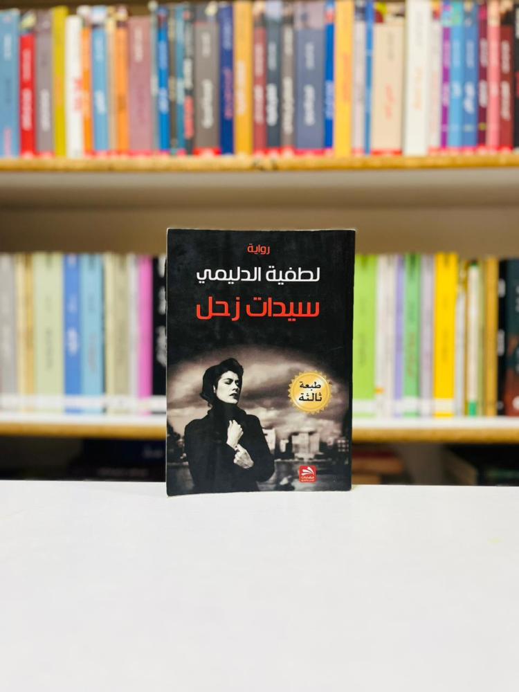 سيدات زحل - لطيفة الدليمي