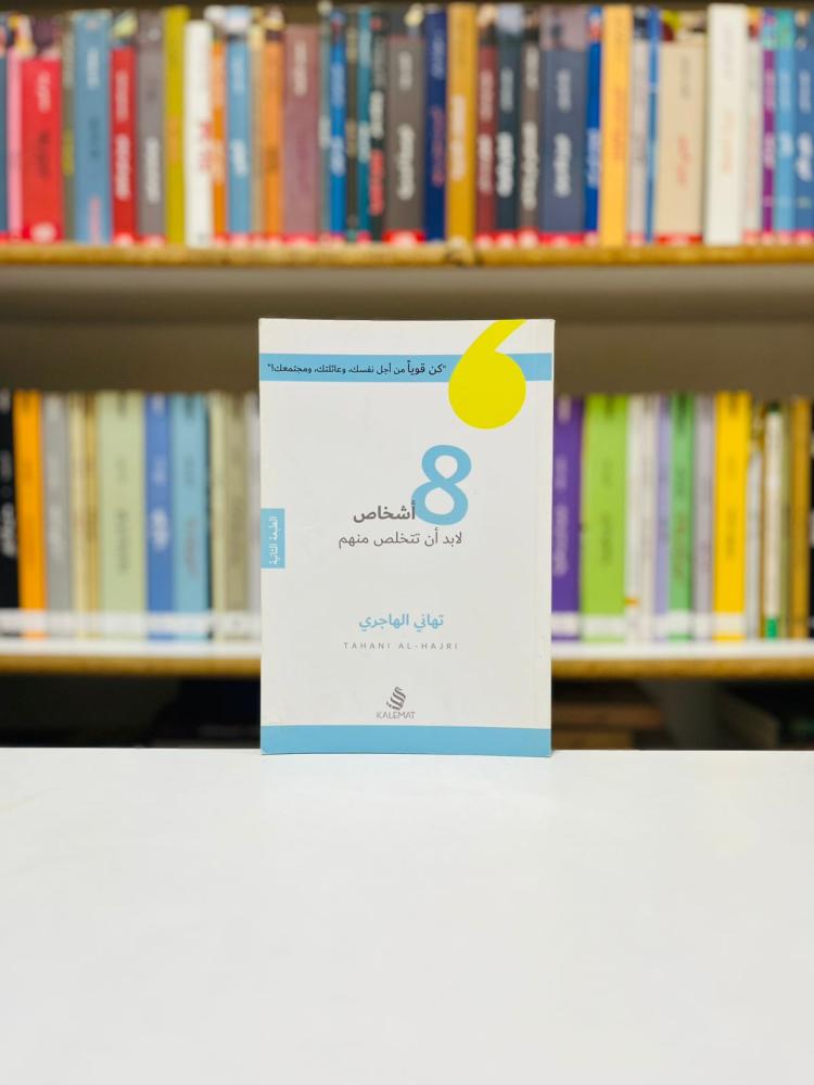 8 اشخاص لابد ان تتخلص منهم - تهاني الهاجري