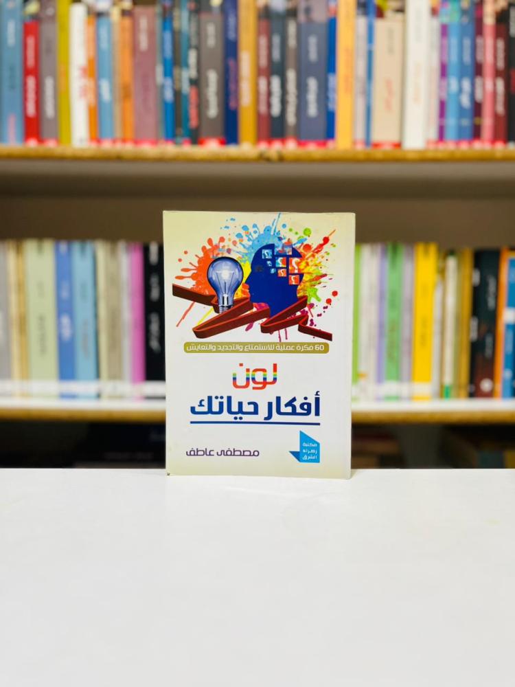 لون افكار حياتك - مصطفى عاطف