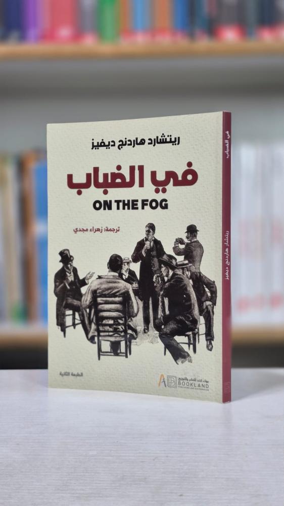 في الضباب - ريتشارد هاردنغ ديفيز