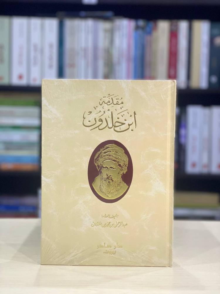 مقدمة ابن خلدون - عبد الرحمن بن محمد بن خلدون