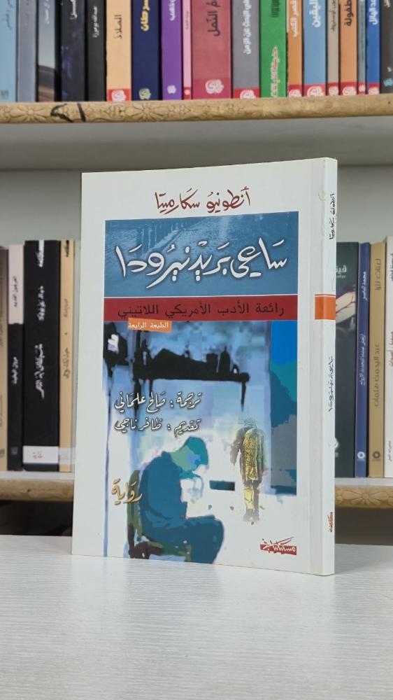 ساعي بريد نيرودا - أنطونيو سكارميتا