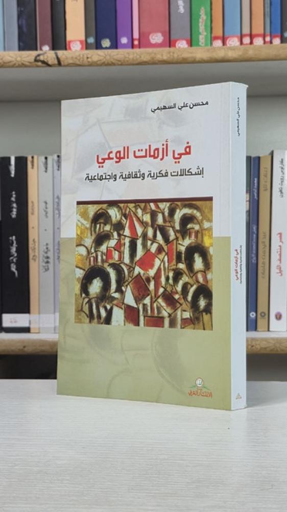 في أزمات الوعي