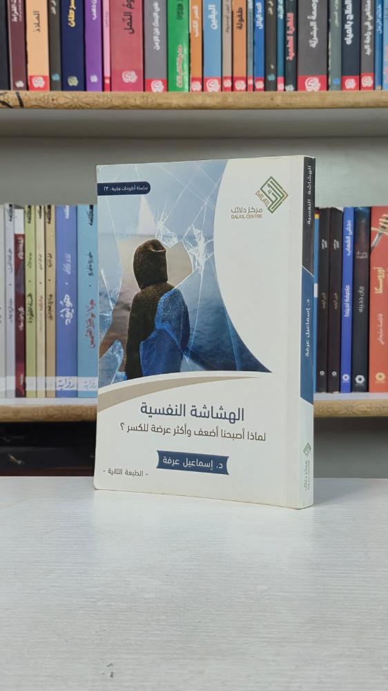 الهشاشة النفسية - إسماعيل عرفة
