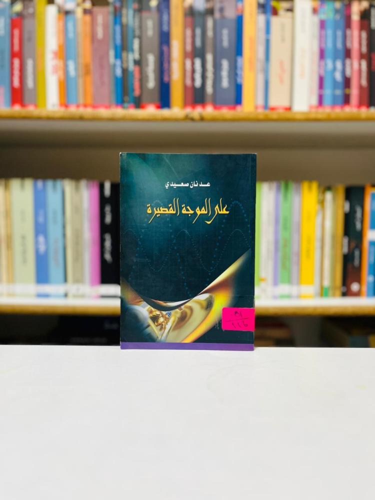 على الموجة القصيرة - عدنان صعيدي