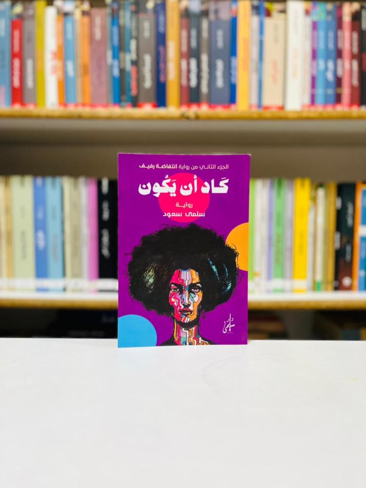 انتفاضة رفيف 2 كاد ان يكون - سلمى سعود