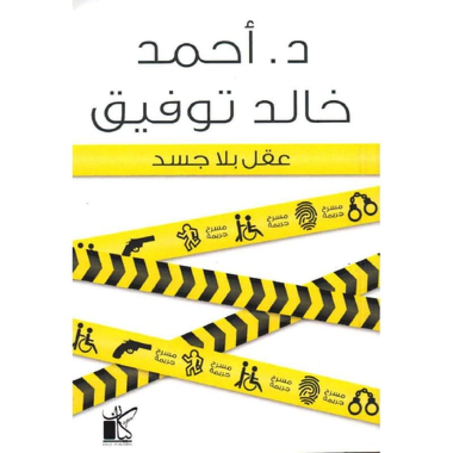 عقل بلا جسد - أحمد خالد توفيق