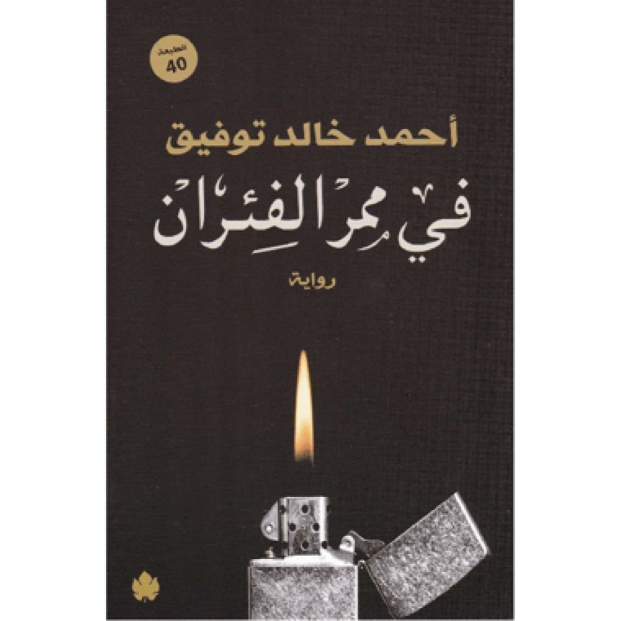في ممر الفئران - احمد خالد توفيق