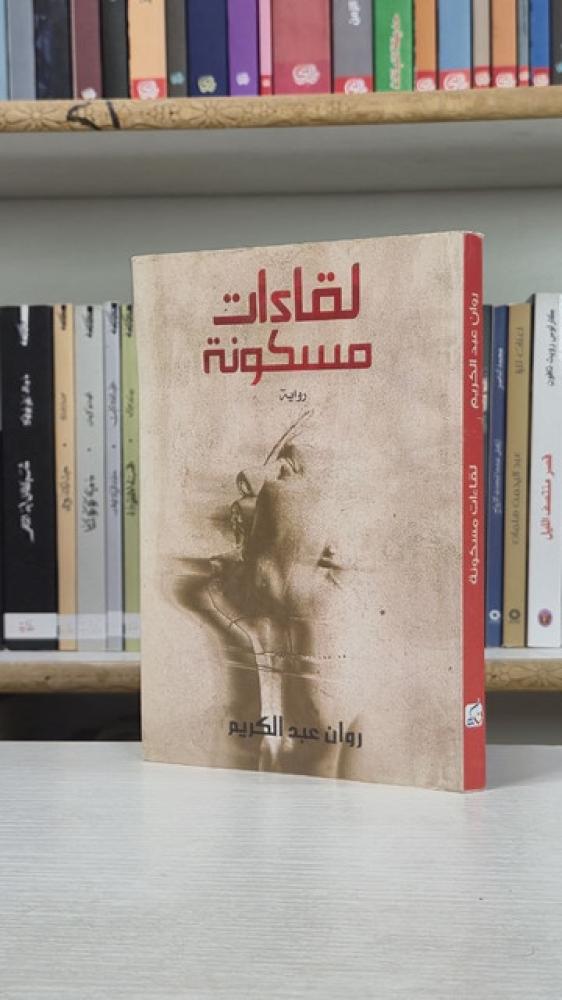 لقاءات مسكونة