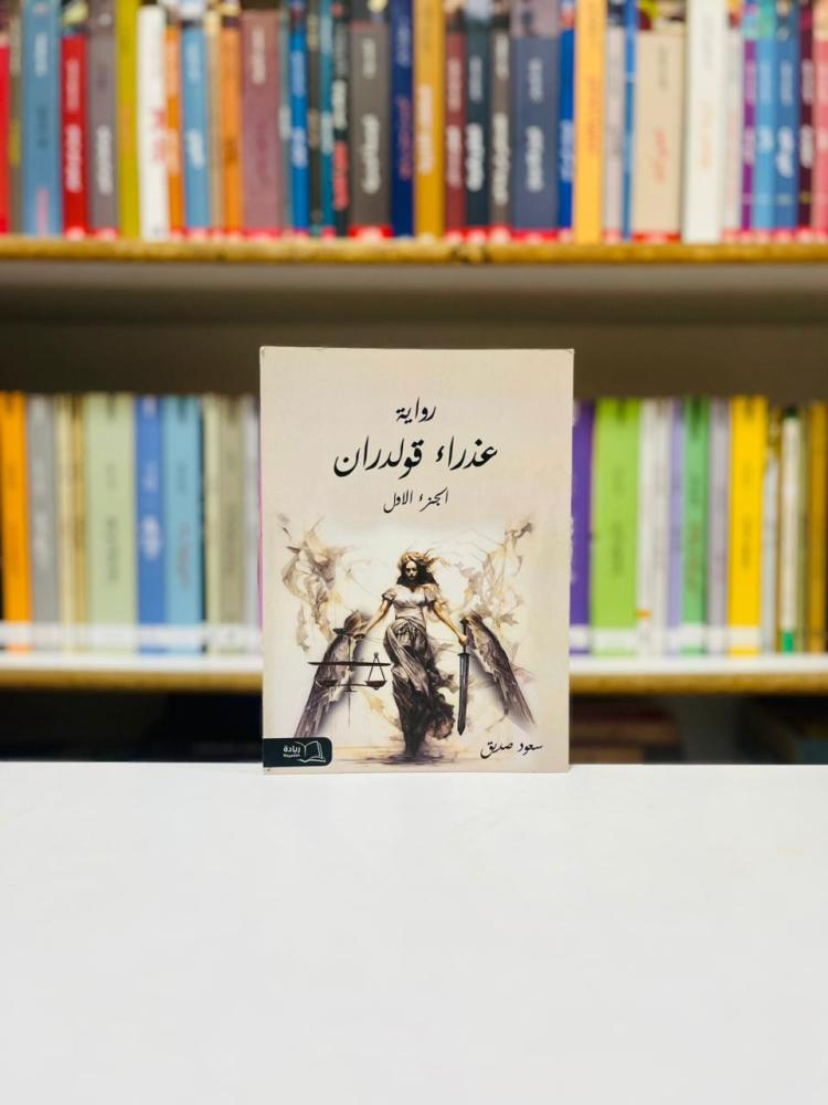 عذراء قولدران - سعود صديق
