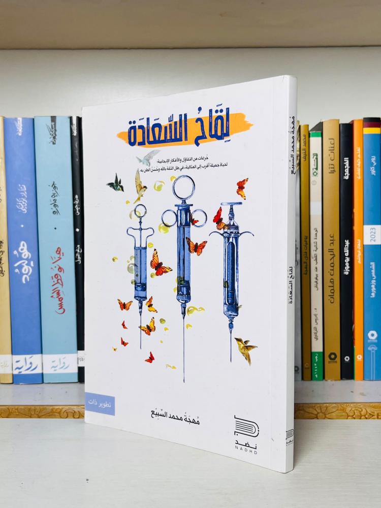 غلاف كتاب لقاح السعادة - مهجة محمد السبيع