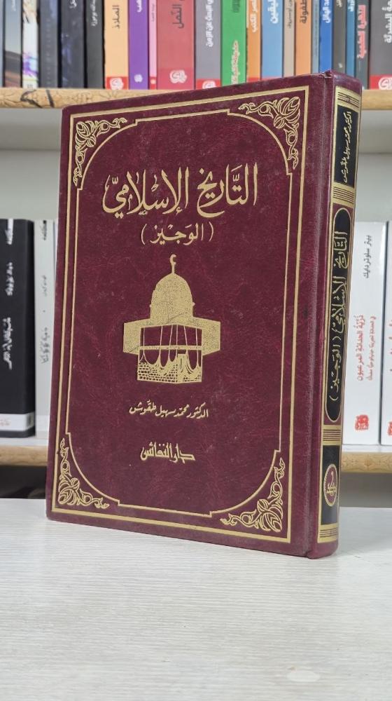 التاريخ الإسلامي الوجيز - محمد سهيل طقوش