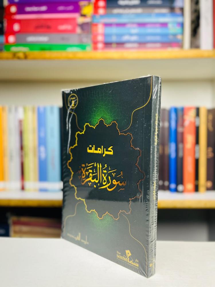 كرامات سورة البقرة - علوه القرني