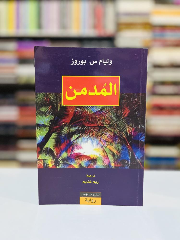 المدمن - وليام س. بوروز