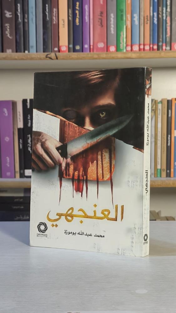 العنجهي - محمد عبد الله بومورة