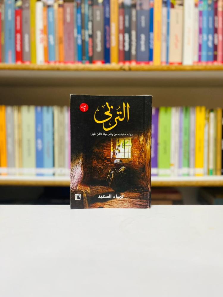 التربى - لمياء السعيد
