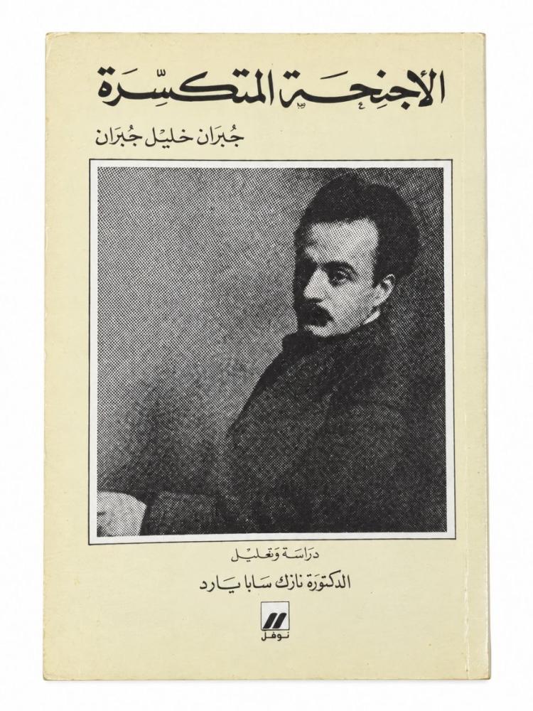 الأجنحة المتكسرة - جبران خليل جبران