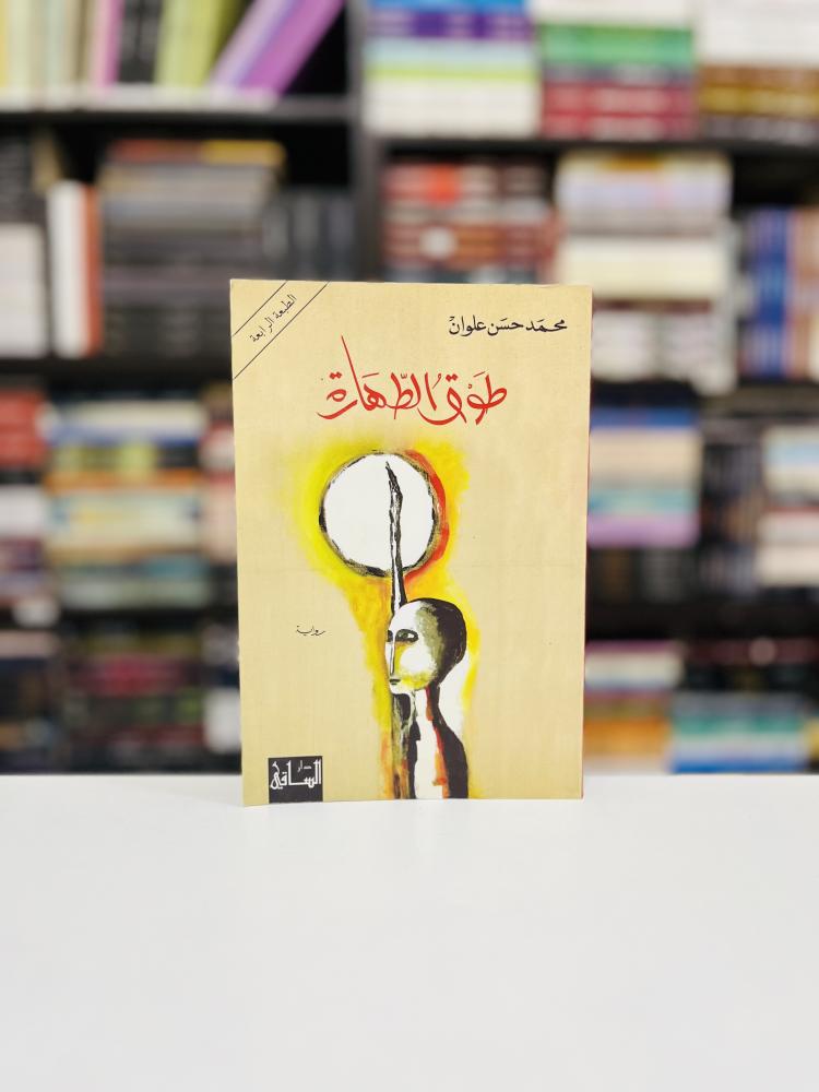 طوق الطهارة - محمد حسن علوان