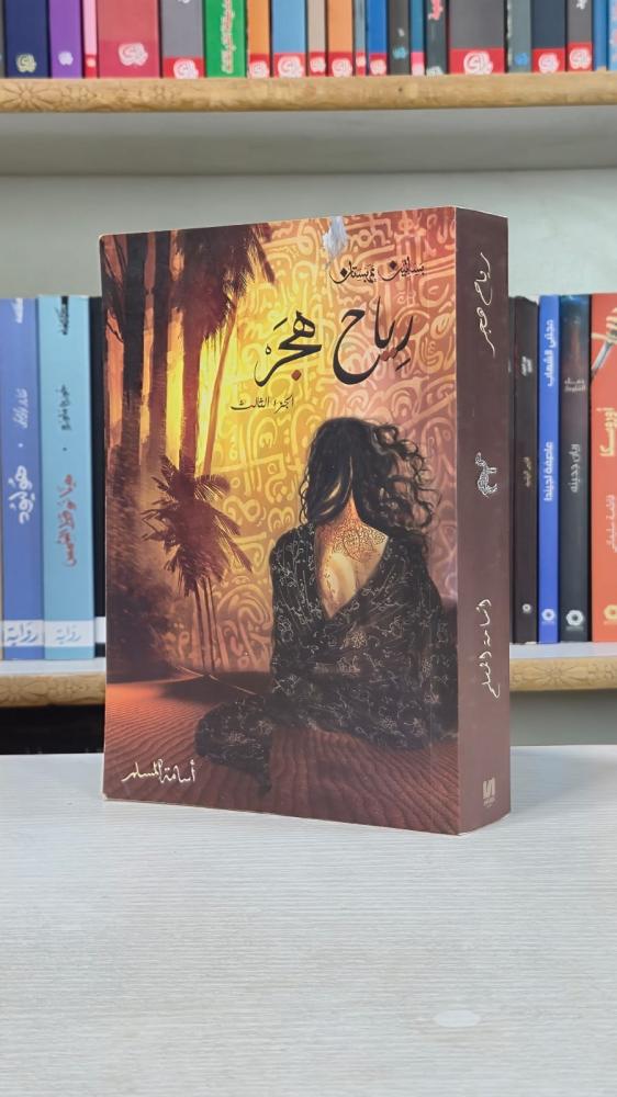 رياح هجر - أسامة المسلم