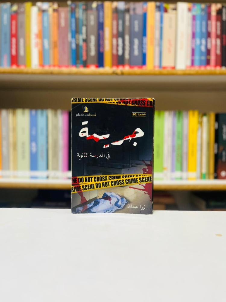 جريمة في المدرسة الثانوية - نورا عبدالله