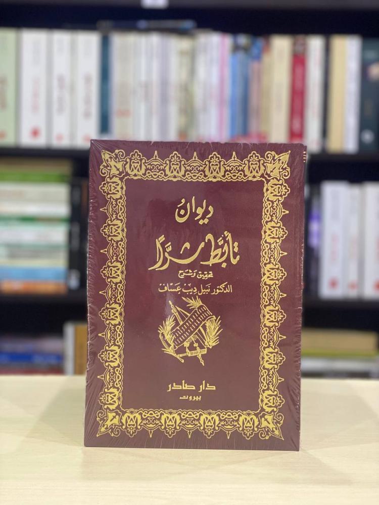 ديوان تابط شرا