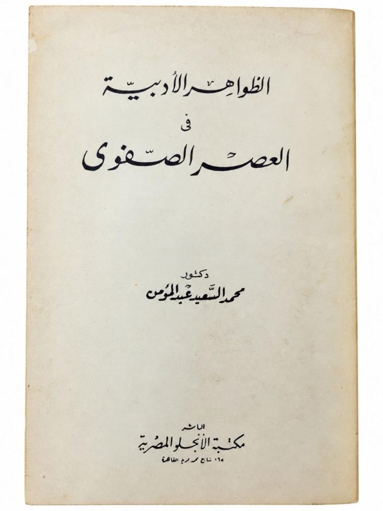 الظواهر الأدبية في العصر الصفوي - محمد السعيد عبد المؤمن