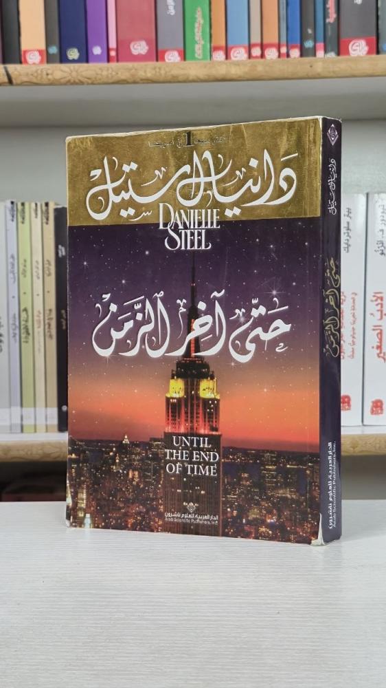 حتى آخر الزمن - دانيال ستيل