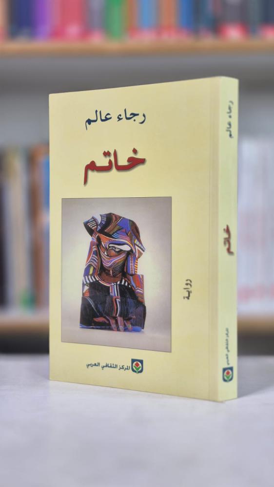 خاتم - رجاء عالم