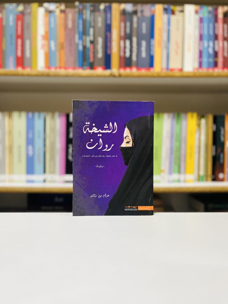 الشيخة روان  - حزام بن راشد