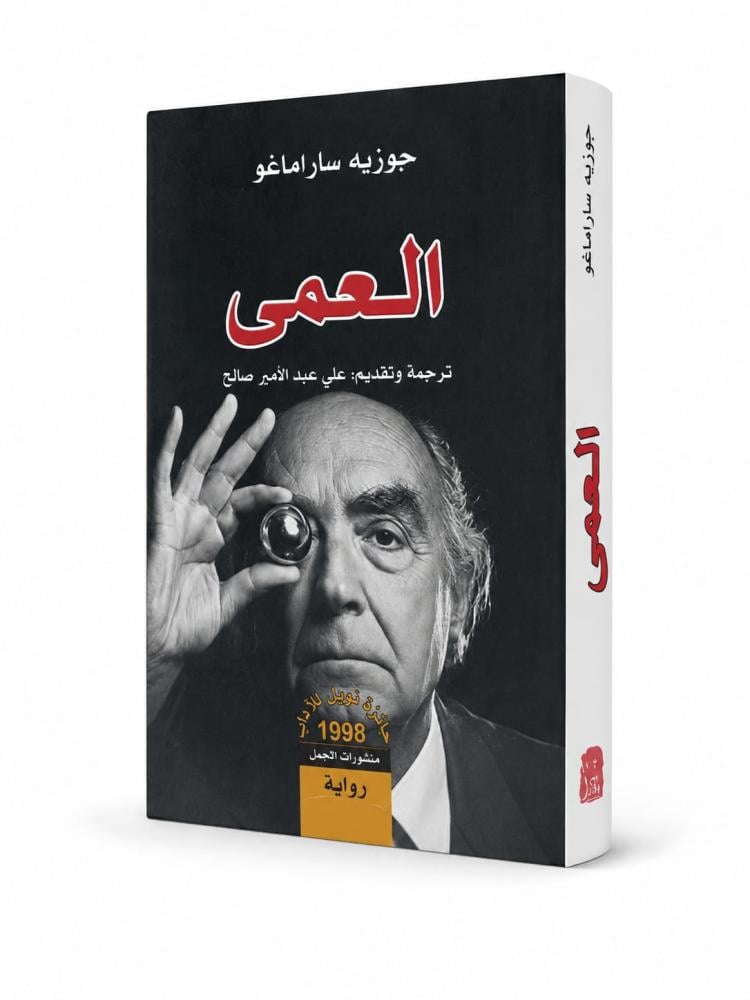 العمى - جوزيه ساراماغو
