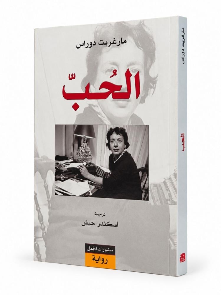 الحب - مارغريت دوراس