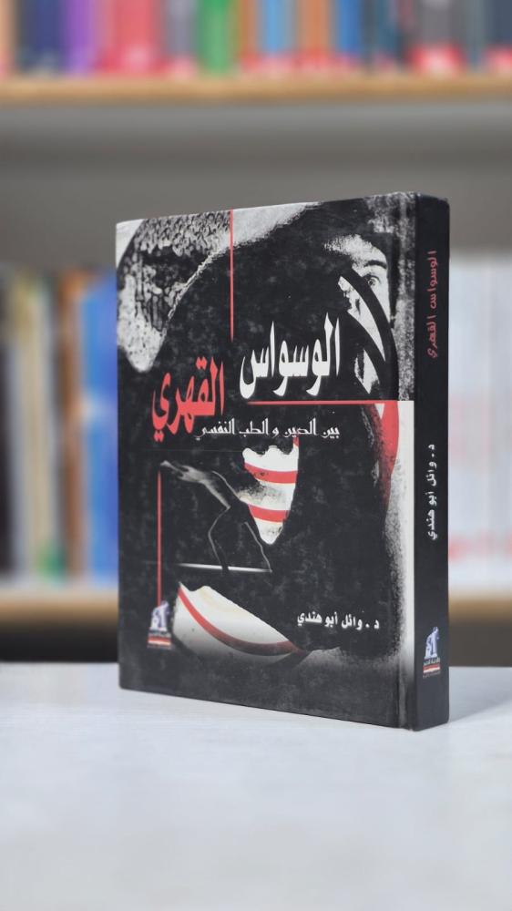الوسواس القهري بين الدين والطب النفسي - د. وائل أبو هندي