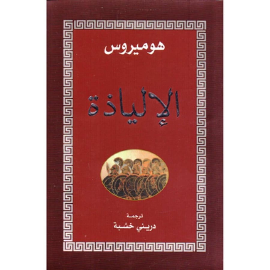 الالياذة -  هوميروس