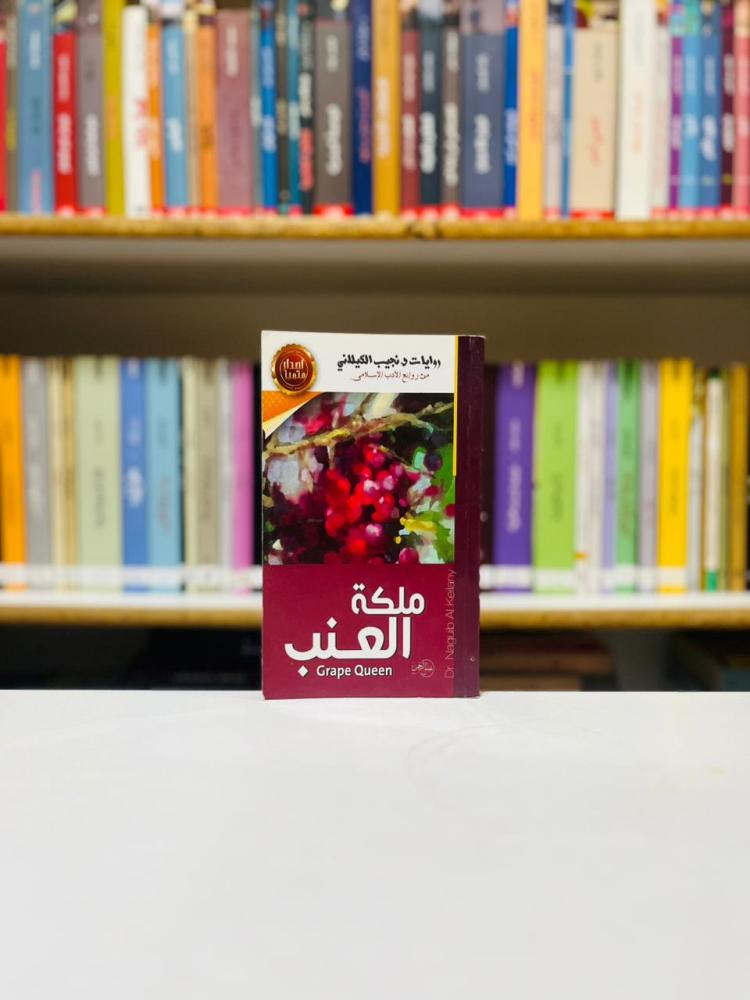 ملكة العنب - نجيب الكيلاني