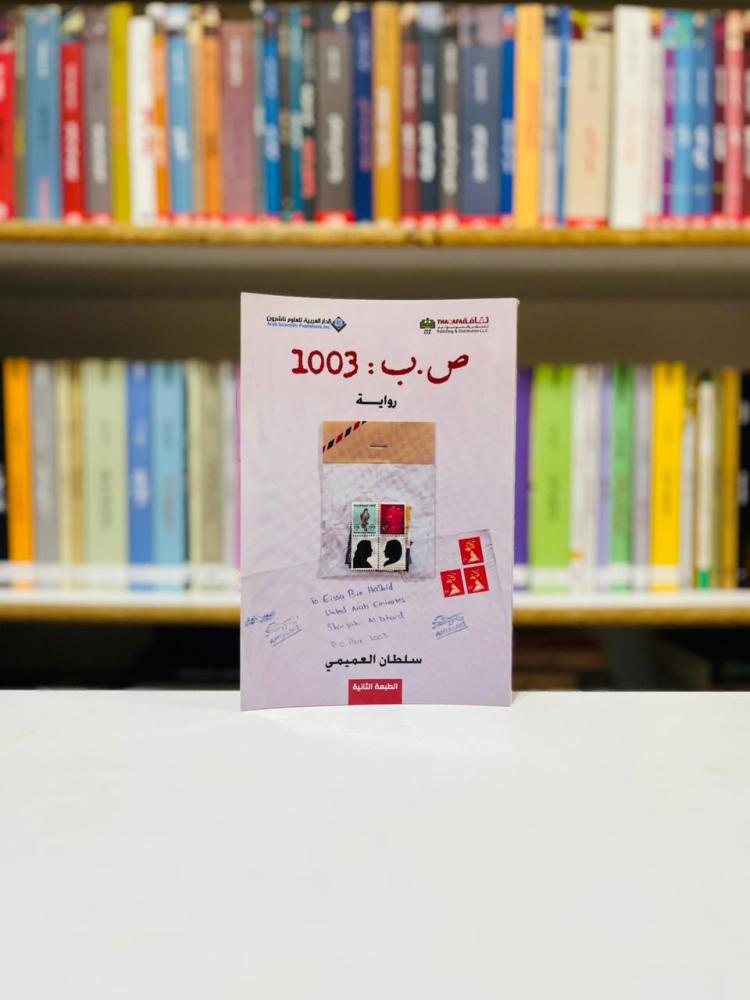 ص.ب : 1003 - سلطان العميمي
