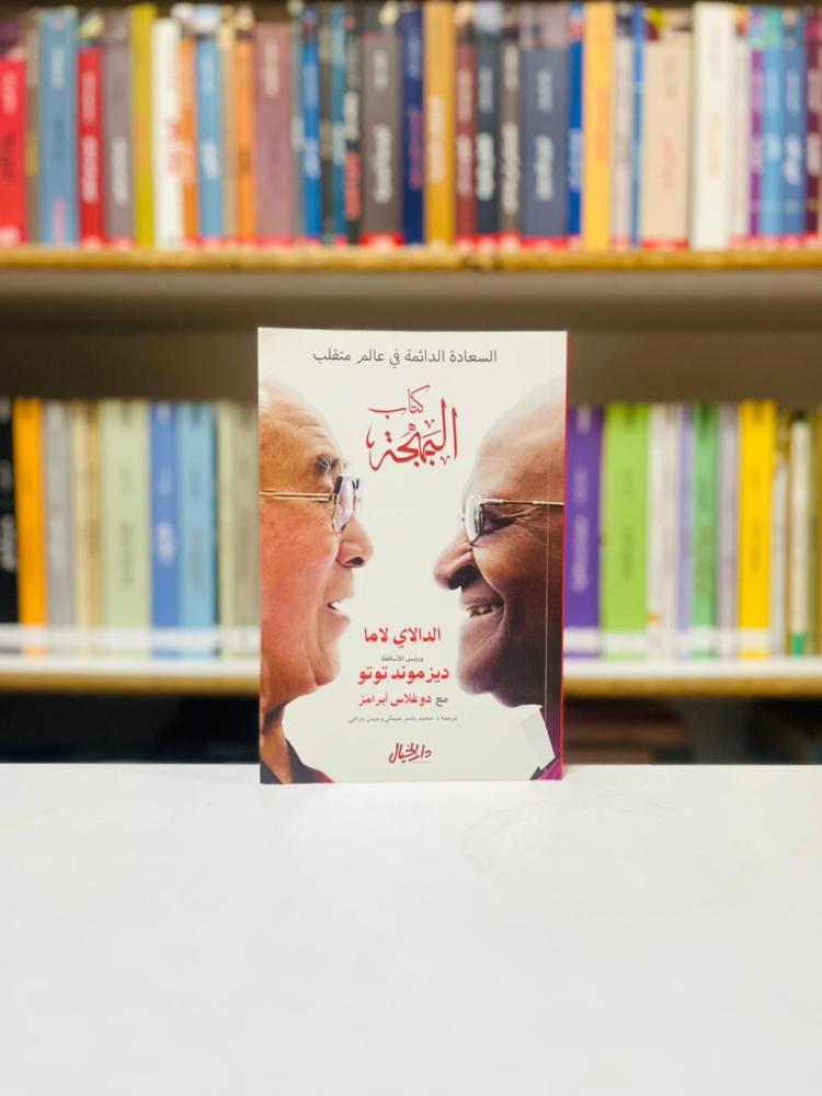 كتاب البهجة - الدالاي لاما و ديز موند توتو