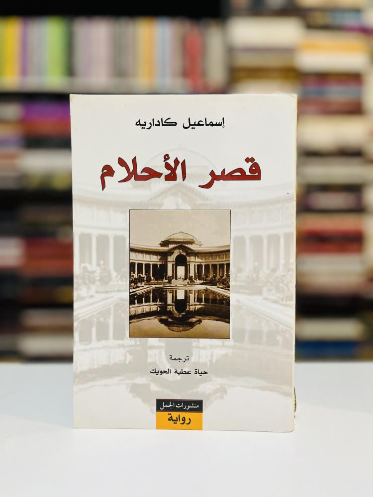 قصر الأحلام - إسماعيل كاداريه