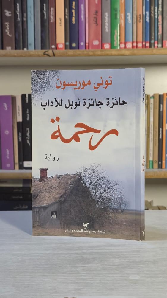 رحمة - توني موريسون