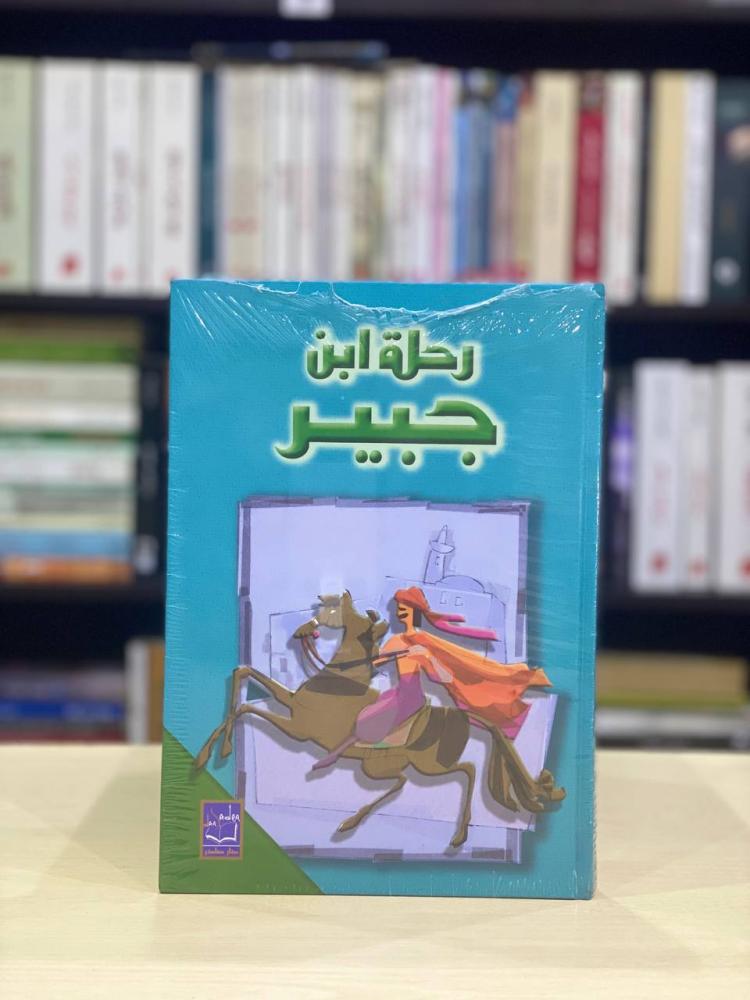 رحلة ابن جبير