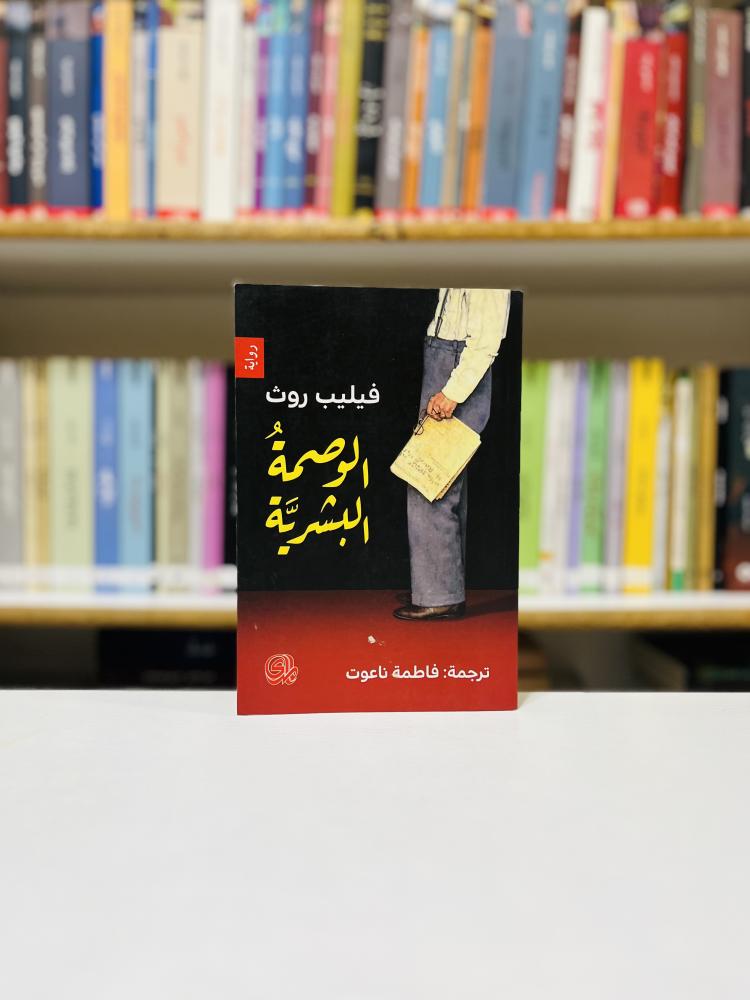 الوصمة البشرية - فيليب روث